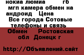 нокиа люмиа 1020 32гб 41 мгп камера обмен на андроид › Цена ­ 7 000 - Все города Сотовые телефоны и связь » Обмен   . Ростовская обл.,Донецк г.